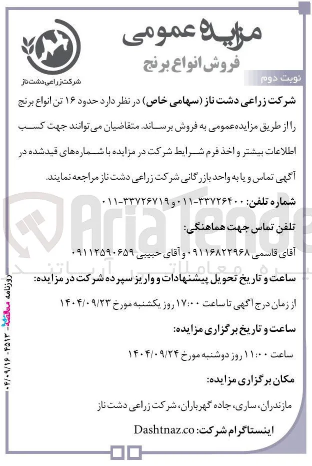 فروش حدود ۱۶ تن انواع برنج