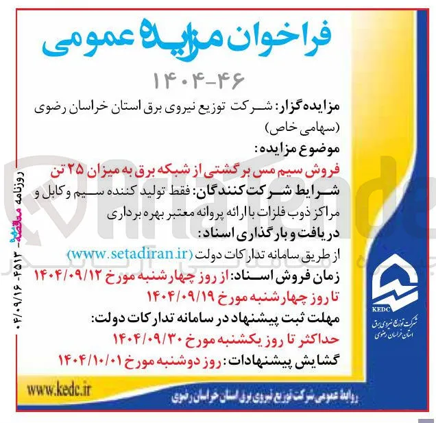 فروش سیم مس برگشتی از شبکه برق به میزان ۲۵ تن