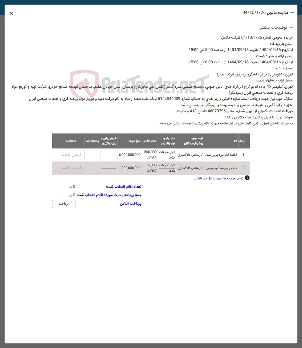 فروش  قراضه گالوانیزه پرس شده - خاک و پلیسه آلومینیومی