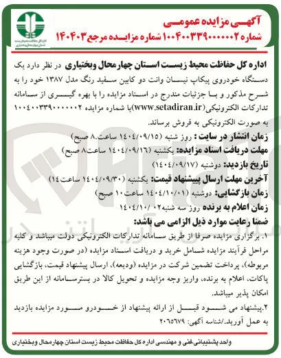 فروش یک دستگاه خودروی پیکاپ نیسان وانت دو کابین سفید رنگ مدل ۱۳۸۷ 