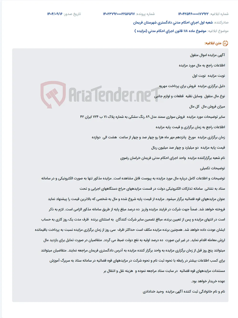 موضوع ماده 118 قانون اجرای احکام مدنی (مزایده )