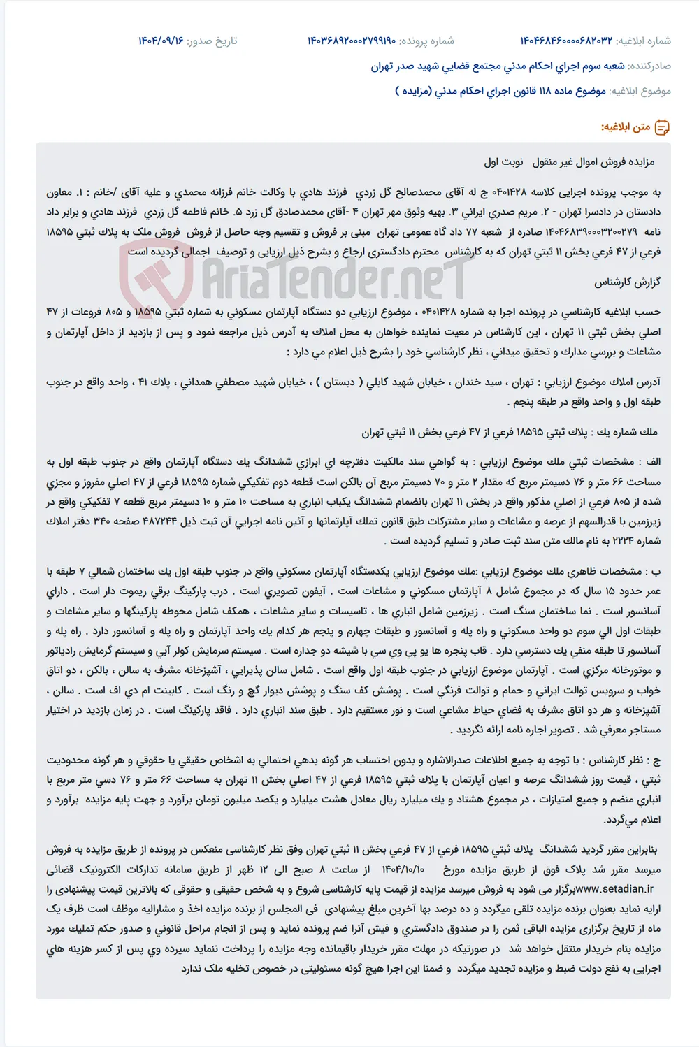 موضوع ماده 118 قانون اجرای احکام مدنی (مزایده )