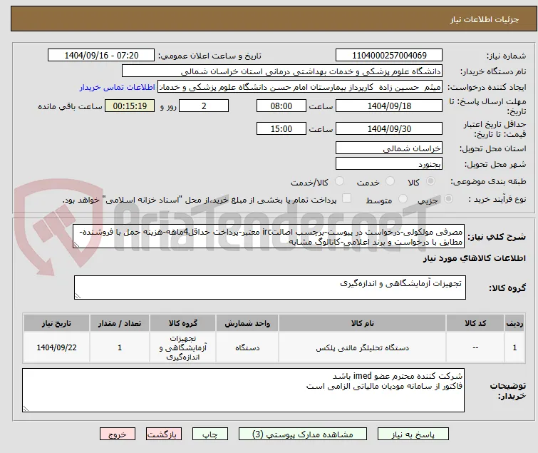 مصرفی مولکولی-درخواست در پیوست-برچسب اصالتirc معتبر-پرداخت حداقل4ماهه-هزینه حمل با فروشنده-مطابق با درخواست و برند اعلامی-کاتالوگ مشابه