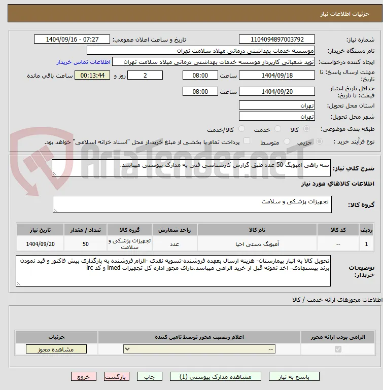 سه راهی امبوبگ 50 عدد طبق گزارش کارشناسی فنی به مدارک پیوستی میباشد.