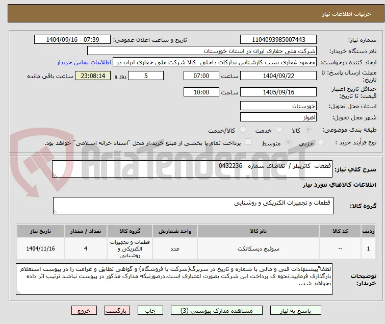 قطعات  کاترپیلر /  تقاضای شماره   0432236