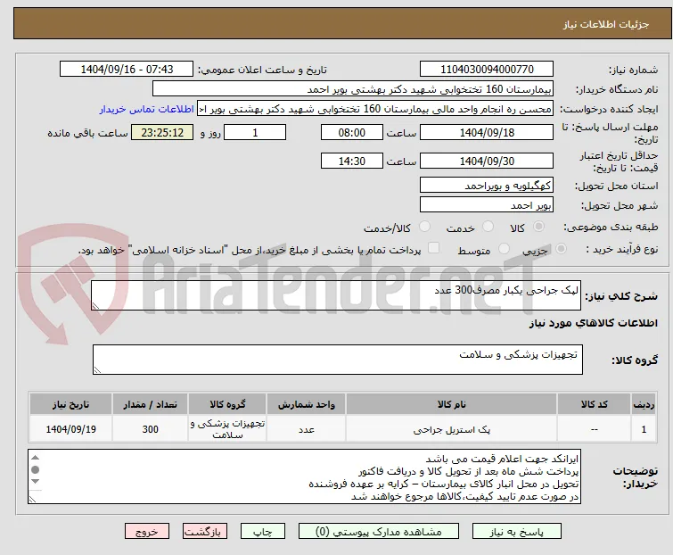 لپک جراحی یکبار مصرف300 عدد