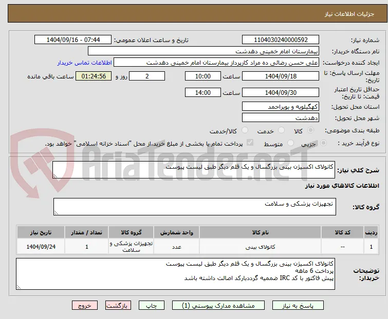 کانولای اکسیژن بینی بزرگسال و یک قلم دیگر طبق لیست پیوست