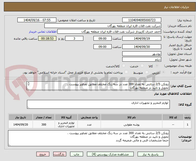 زونکن 2/5 سانتی به تعداد 300 عدد در سه رنگ مختلف مطابق تصاویر پیوست . 
تحویل و تایید در منطقه بهرگان 
حتما مشخصات فنی و مالی ضمیمه گردد