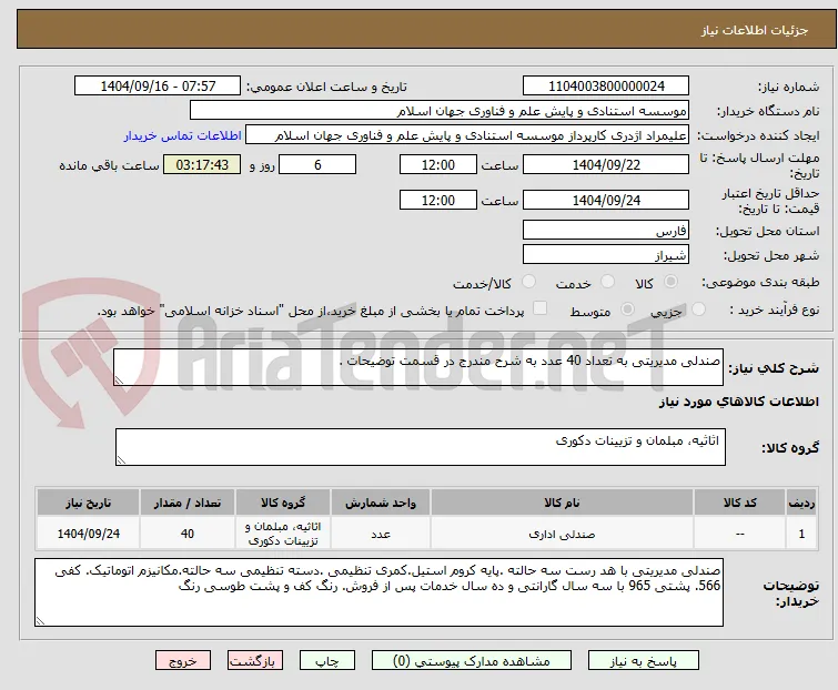 صندلی مدیریتی به تعداد 40 عدد به شرح مندرج در قسمت توضیحات . 