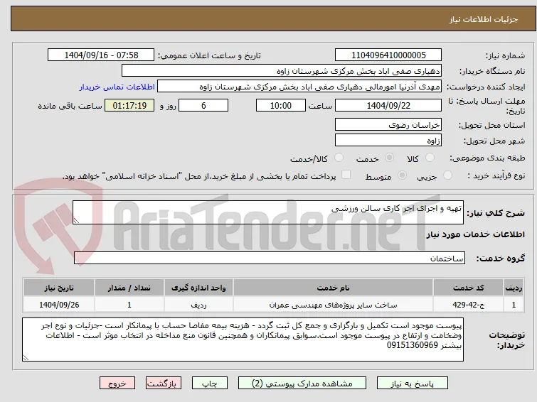 تهیه و اجرای اجر کاری سالن ورزشی 