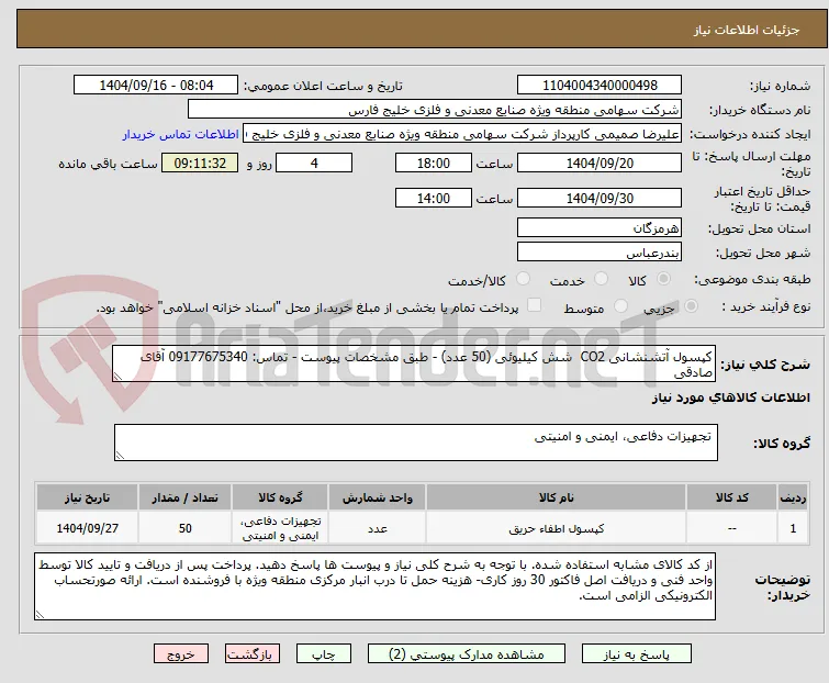 کپسول آتشنشانی CO2  شش کیلیوئی (50 عدد) - طبق مشخصات پیوست - تماس: 09177675340 آقای صادقی