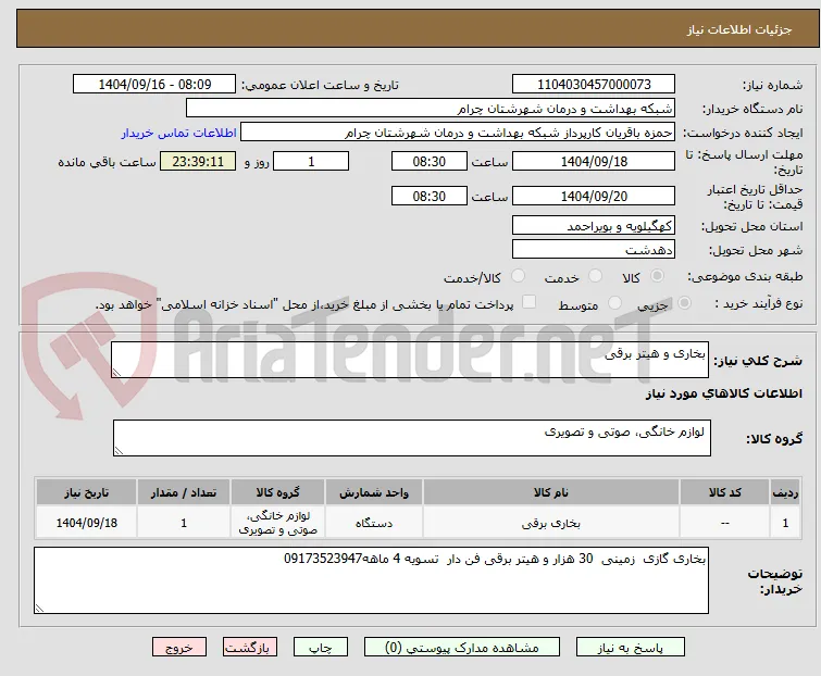 بخاری و هیتر برقی