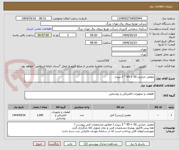 مفصل حرارتی 50 + 95 * 3 زیپدار 