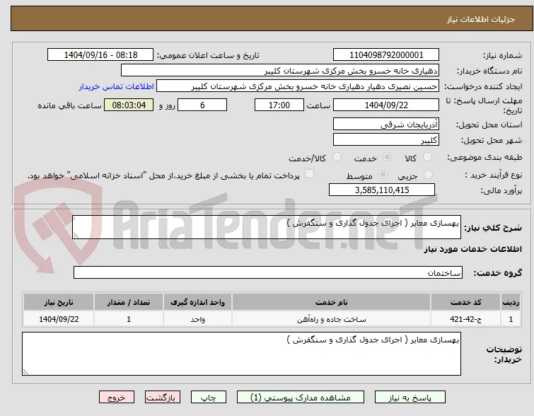 بهسازی معابر ( اجرای جدول گذاری و سنگفرش )