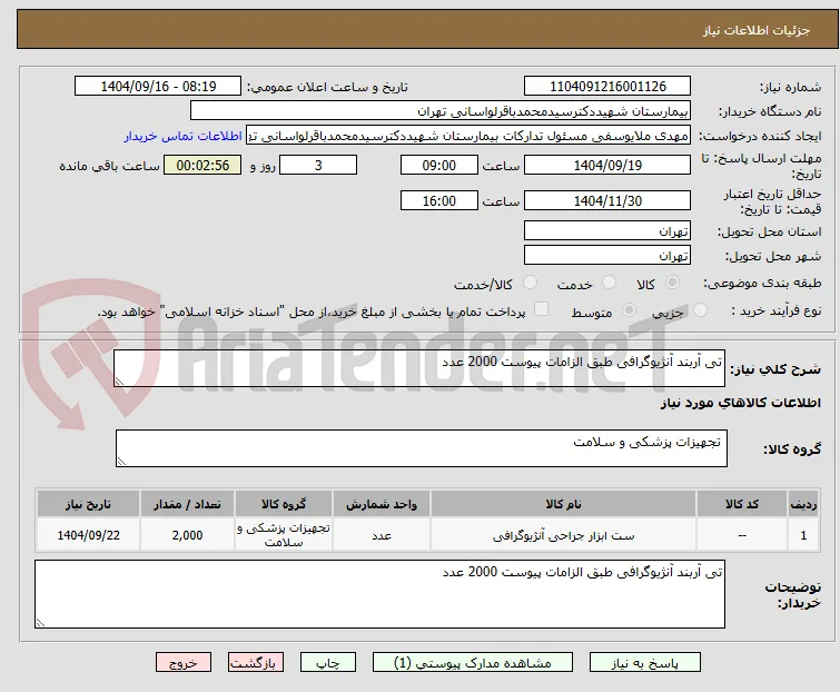 تی آربند آنژیوگرافی طبق الزامات پیوست 2000 عدد 