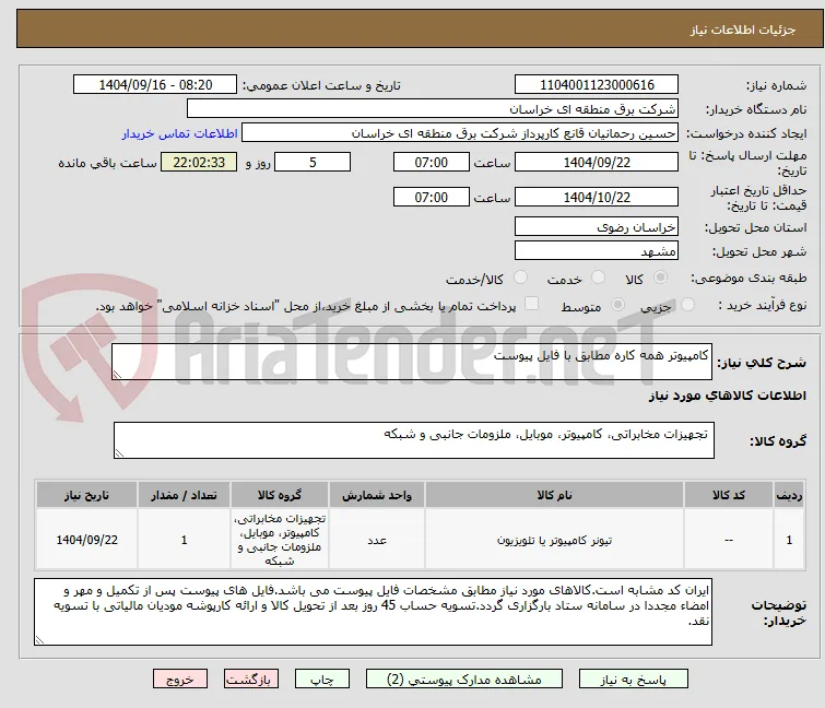 کامپیوتر همه کاره مطابق با فایل پیوست 