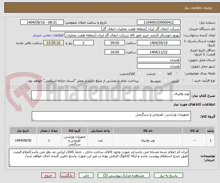 توپ والیبال 