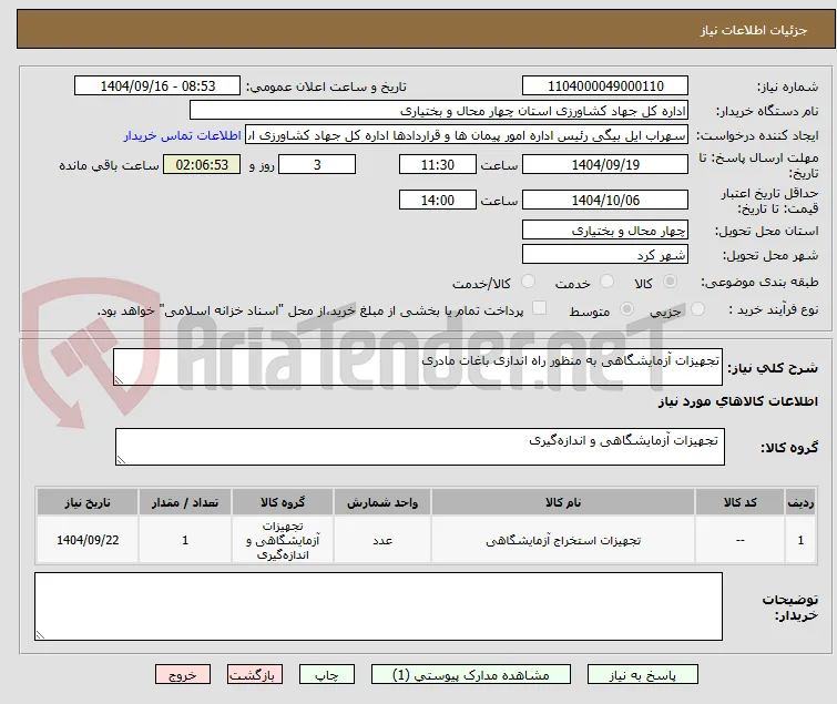 تجهیزات آزمایشگاهی به منظور راه اندازی باغات مادری