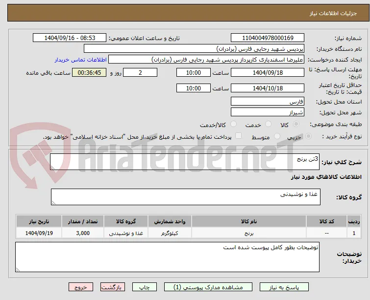 3تن برنج 