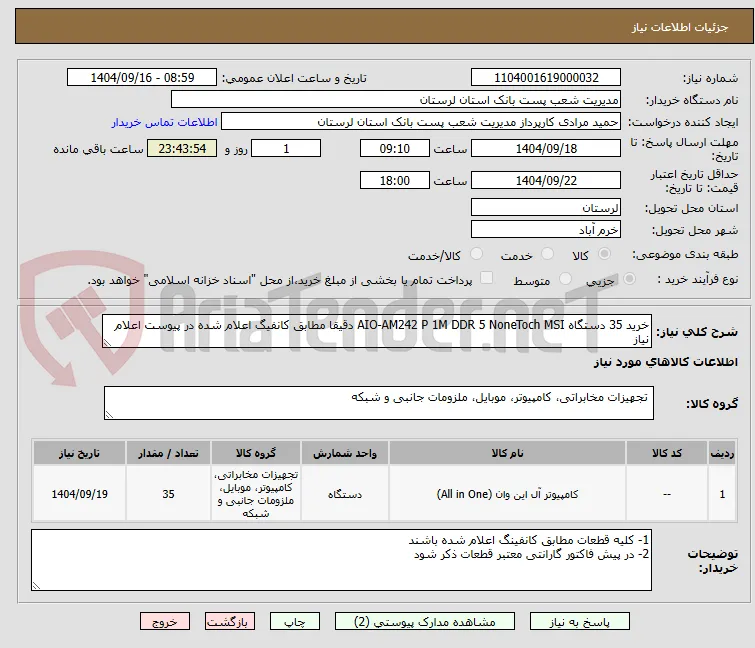 خرید 35 دستگاه AIO-AM242 P 1M DDR 5 NoneToch MSI دقیقا مطابق کانفیگ اعلام شده در پیوست اعلام نیاز   