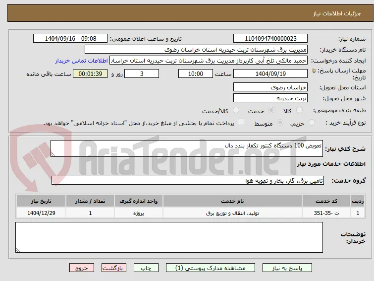 تعویض 100 دستگاه کنتور تکفاز بندد دال