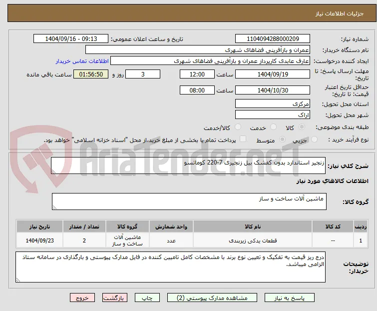 زنجیر استاندارد بدون کفشک بیل زنجیری 7-220 کوماتسو