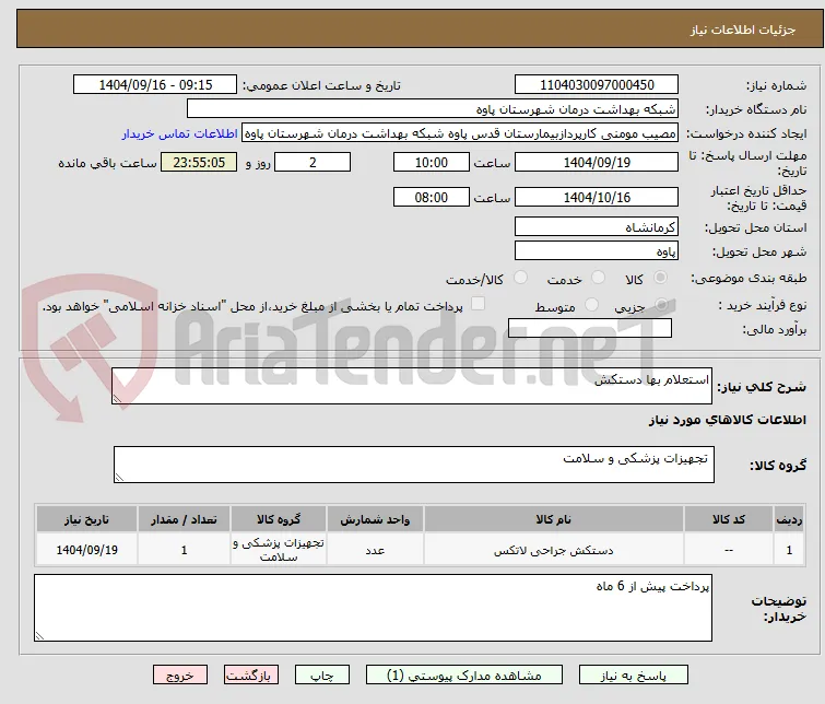 استعلام بها دستکش