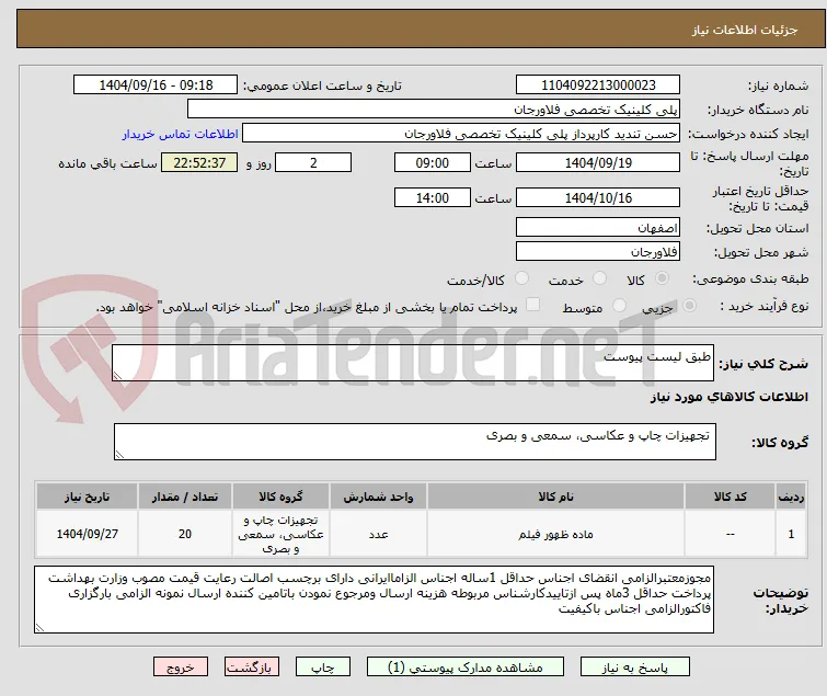 طبق لیست پیوست 
