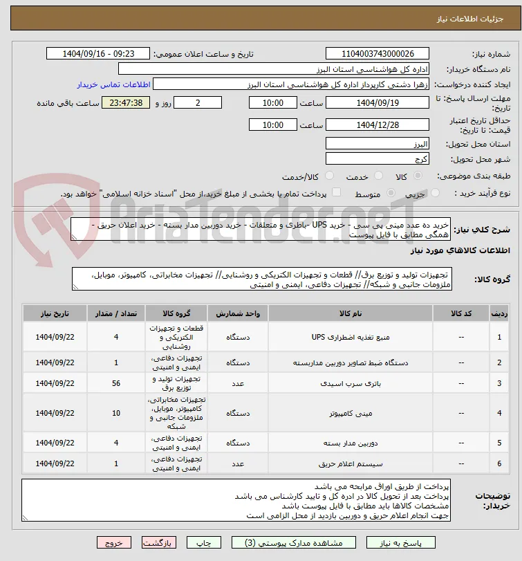 خرید ده عدد مینی پی سی - خرید UPS -باطری و متعلقات - خرید دوربین مدار بسته - خرید اعلان حریق - 
همگی مطابق با فایل پیوست