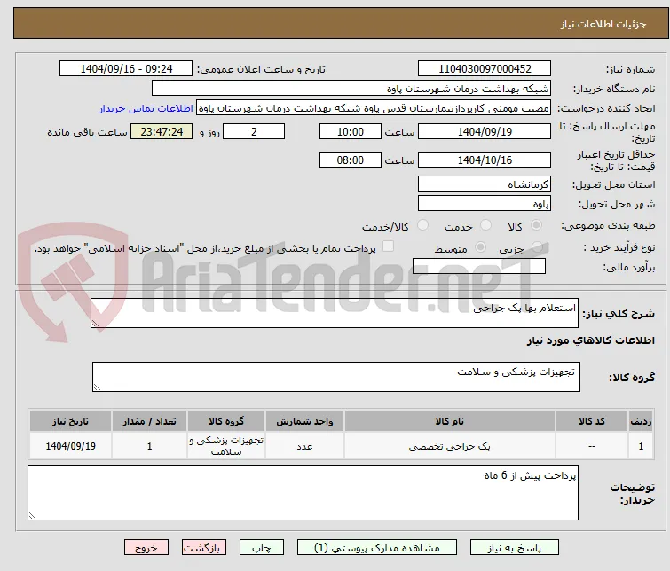 استعلام بها پک جراحی