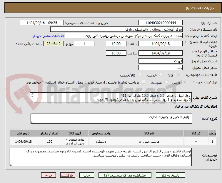  رول لیبل با عرض 6.5 و طول 10.5 مارک زبرا 411
2 رول سفید و 1 رول سبز دستگاه لیبل زن با عرض2وطول 5/نمونه
1 عدد ریبون دستگاه لیبل زن مدل Sewoo