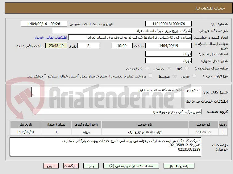 اصلاح زیر ساخت و شبکه ستاد با مناطق