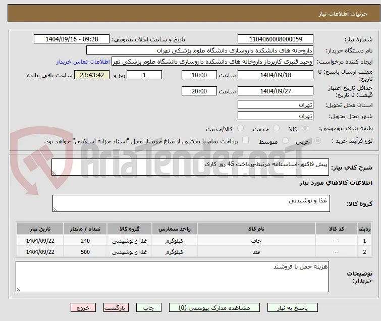 پیش فاکتور-اساسنامه مرتبط-پرداخت 45 روز کاری