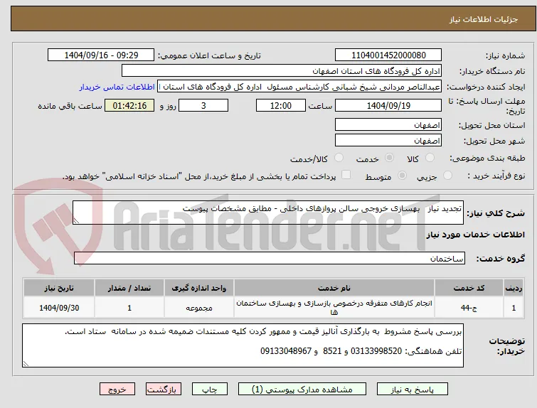تجدید نیاز   بهسازی خروجی سالن پروازهای داخلی - مطابق مشخصات پیوست
