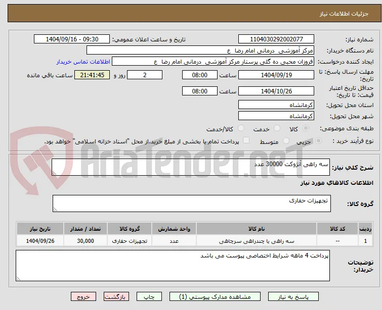 سه راهی آنژوکت 30000 عدد