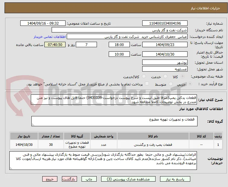 قطعات یدکی پمپ(صرفا طبق لیست و شرح پیوست درخواست-0430339) حتما فایل های پیوست و نیز متن مندرج در بخش توضیحات کاملا مطالعه شود	