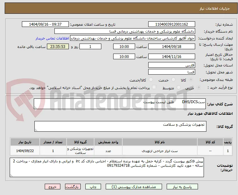 ستDHS/DCS       طبق لیست پیوست 