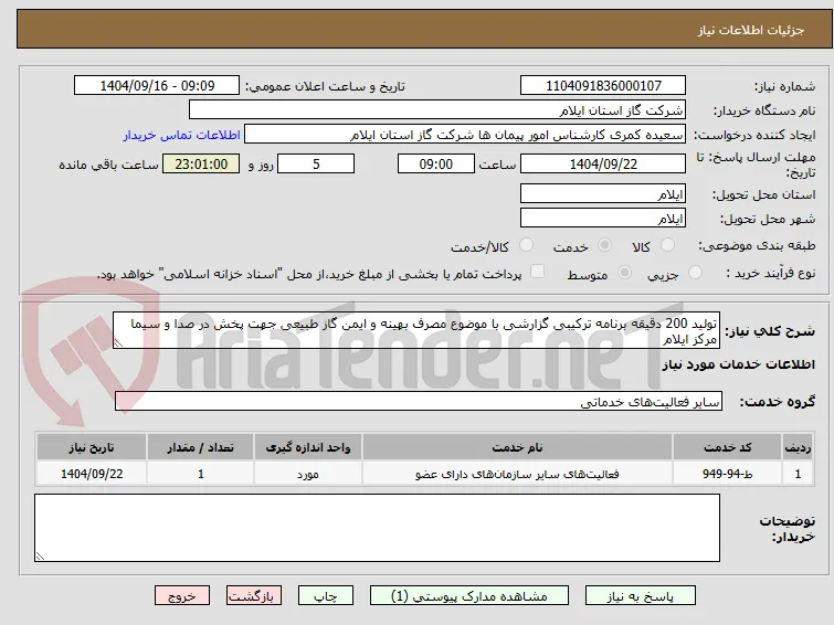 تولید 200 دقیقه برنامه ترکیبی گزارشی با موضوع مصرف بهینه و ایمن گاز طبیعی جهت پخش در صدا و سیما مرکز ایلام