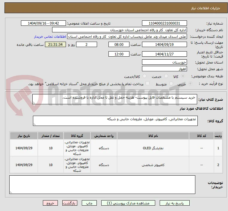  خرید سیستم با مشخصات فایل پیوست- هزینه حمل و نقل تا محل اداره با فروشنده است.