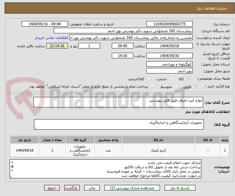 انواع کیت امیلاز طبق فایل پیوستی 