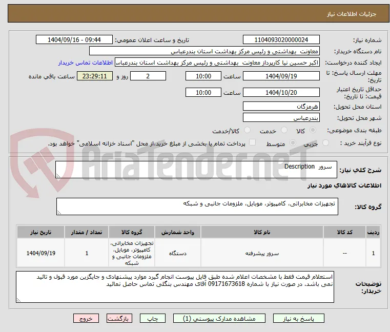   سرور  Description