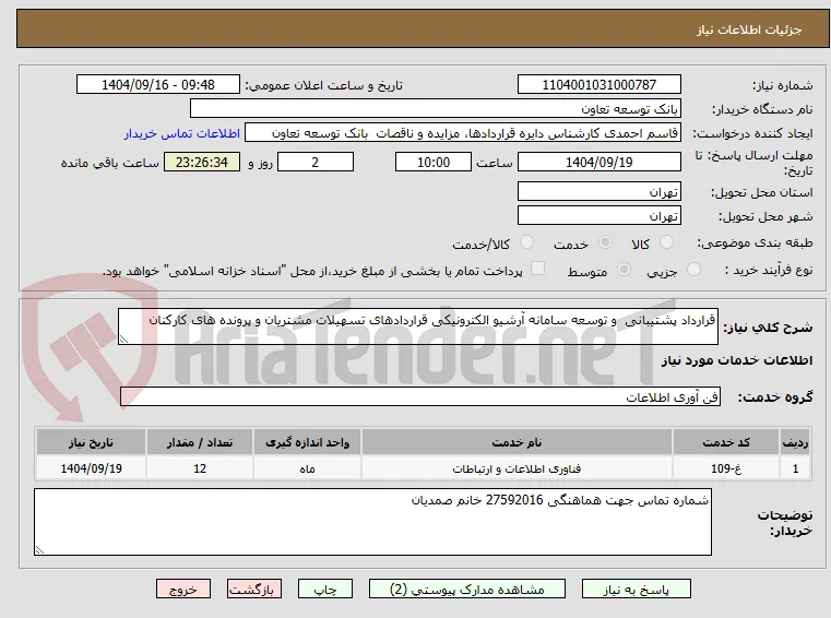 قرارداد پشتیبانی  و توسعه سامانه آرشیو الکترونیکی قراردادهای تسهیلات مشتریان و پرونده های کارکنان