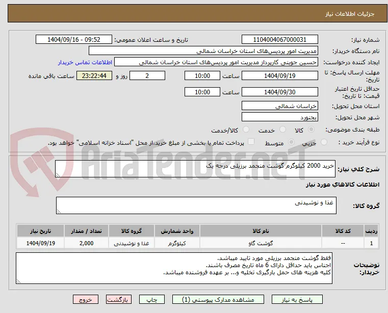 خرید 2000 کیلوگرم گوشت منجمد برزیلی درجه یک