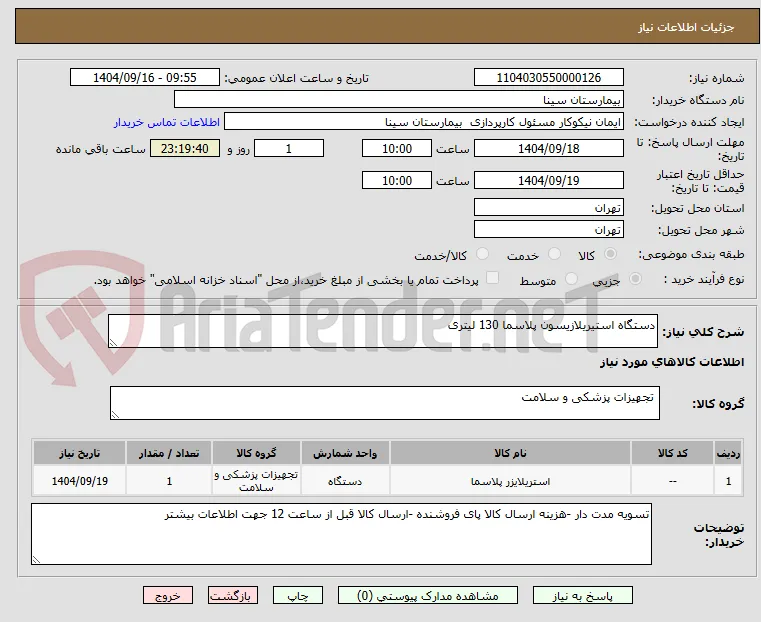 دستگاه استیریلازیسون پلاسما 130 لیتری 