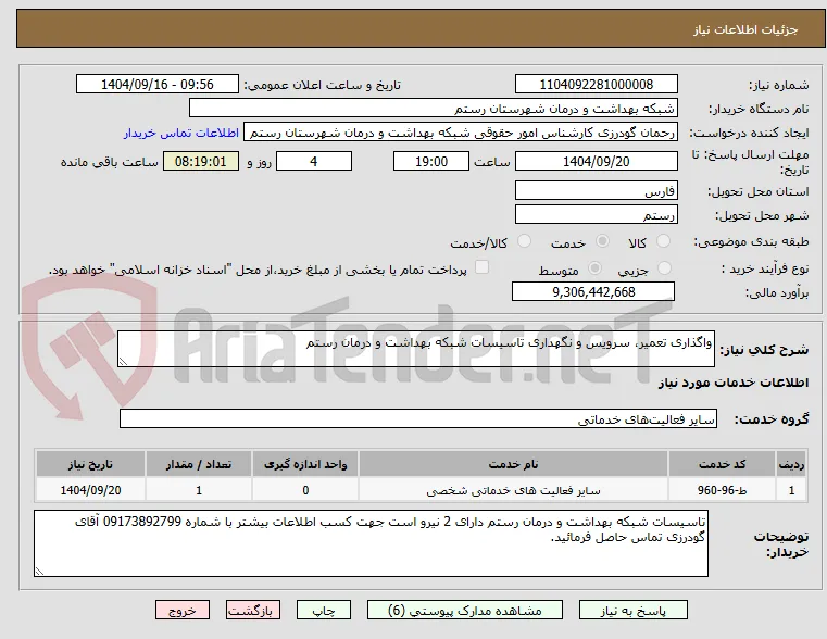 واگذاری تعمیر، سرویس و نگهداری تاسیسات شبکه بهداشت و درمان رستم