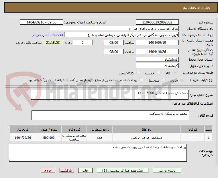 دستکش معاینه لاتکس 5000 بسته
