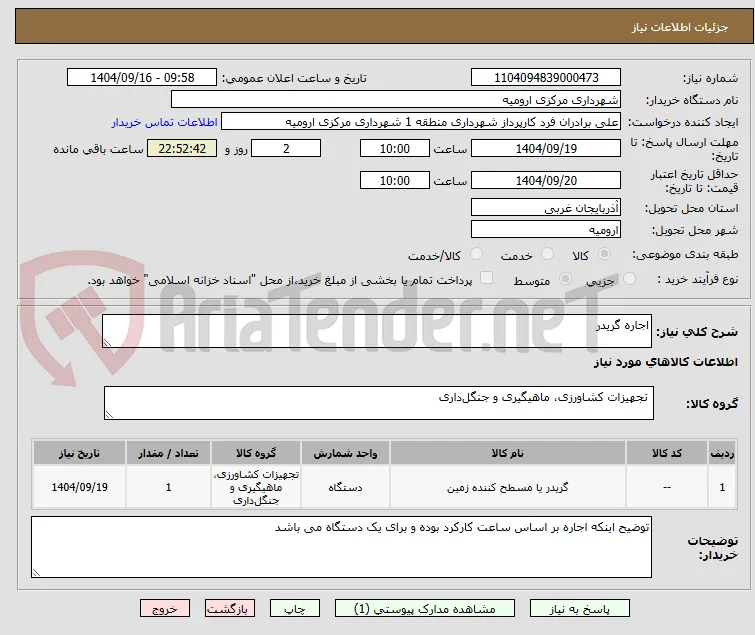 اجاره گریدر