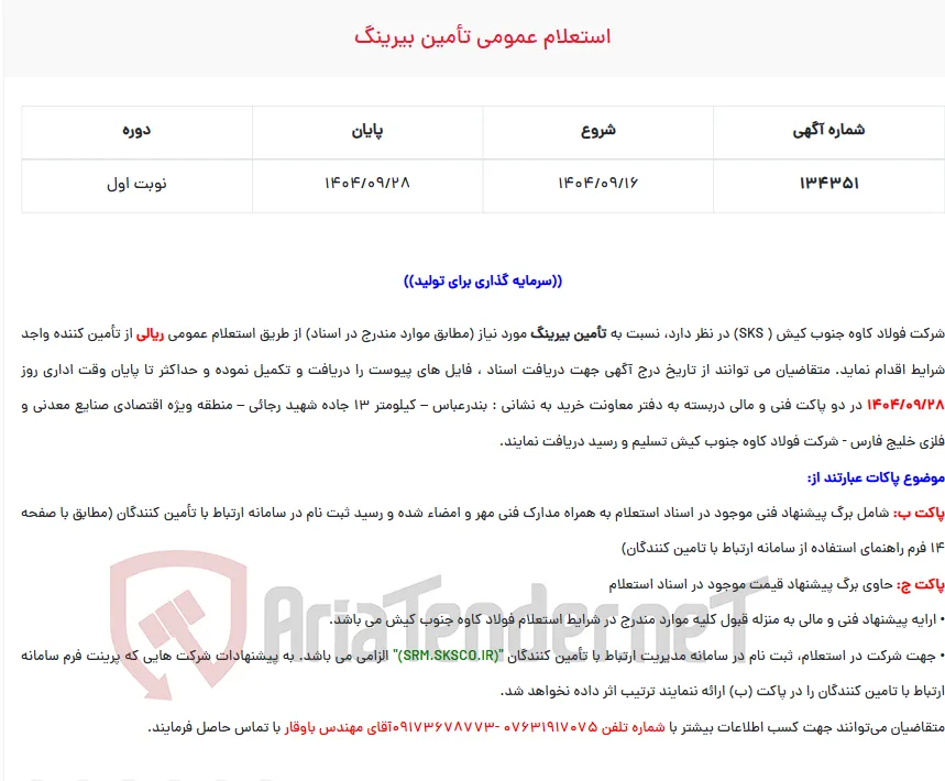  استعلام عمومی تأمین بیرینگ