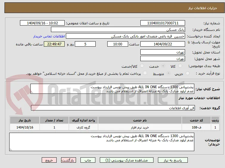 پشتیبانی 1300 دستگاه ALL IN ONE طبق پیش نویس قرارداد پیوست
عدم آپلود مدارک بانک به منزله انصراف از استعلام می باشد