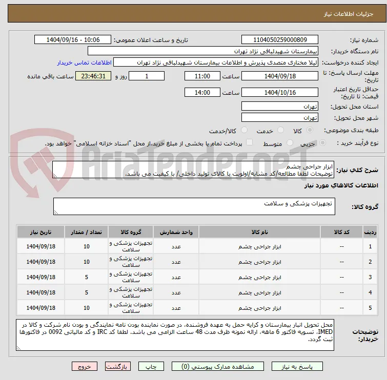 ابزار جراحی چشم
توضیحات لطفا مطالعه/کد مشابه/اولویت با کالای تولید داخلی/ با کیفیت می باشد.